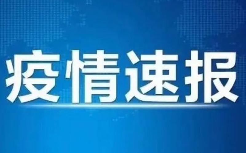 8月25日疫情通报;8月25日疫情通报内容，9月11日全国疫情数据—九月十一日全国疫情-第1张图片-东方成人网