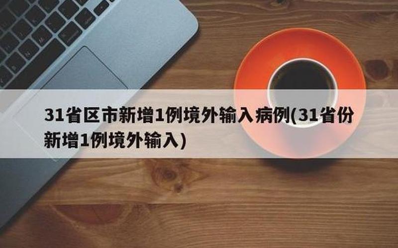 31省区市新增10例确诊均为境外输入,你有哪些看法-_1，31省区市新增境外输入10例_1-第1张图片-东方成人网