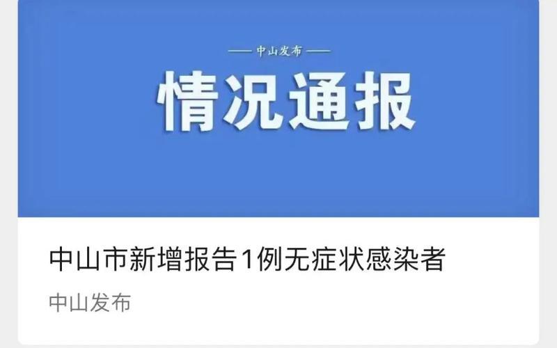 广州广东疫情最新通报，关于广州市新增1例境外输入关联无症状感染者情况的通报-第1张图片-东方成人网