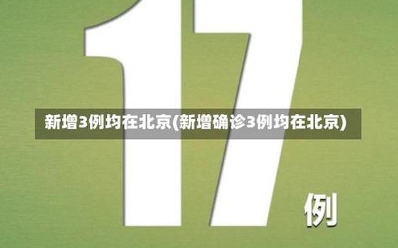 31省区市新增8例其中北京2例_3，31省份新增本土确诊21例,这些病例分布在了哪儿-_5-第1张图片-东方成人网