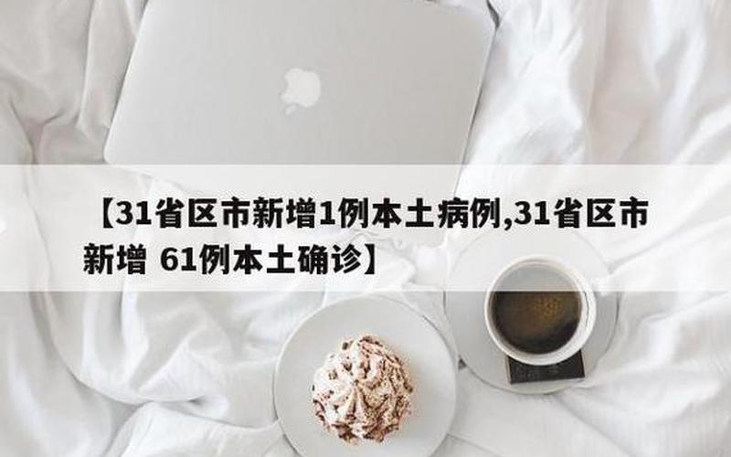 31省区市新增本土确诊1例在哪里-，31省份新增确诊22例,本土4例在辽宁,零号传染源在哪- (3)-第1张图片-东方成人网