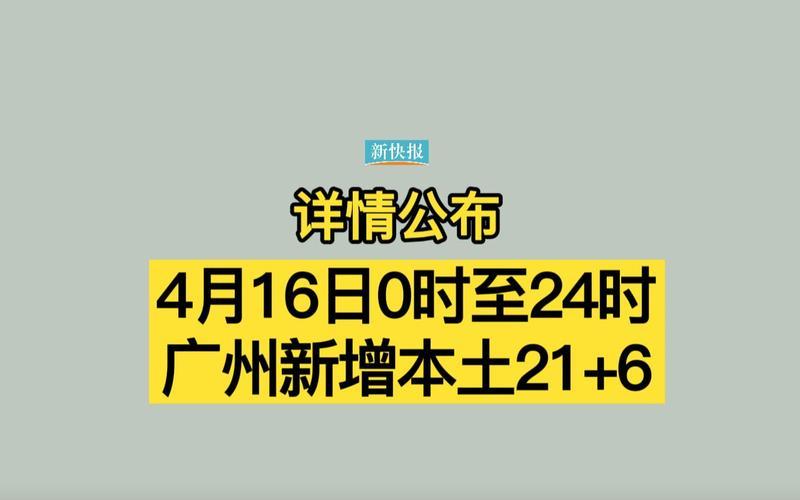 10月18日广州新增21例本土确诊详情公布(另有1例无症状转确诊)，7月24日疫情情况-7月24日0一24时全国疫情-第1张图片-东方成人网