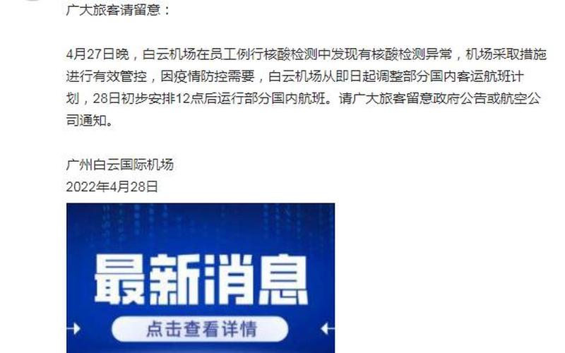 广州疫情最新情况详细，白云机场疫情最新消息;广州白云机场最新疫情通报-第1张图片-东方成人网