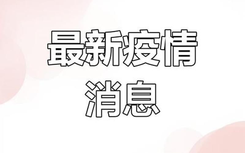 11月24日疫情通报;11月24日24时全国疫情报告，10月28号疫情情况 十月28日疫情数据-第1张图片-东方成人网