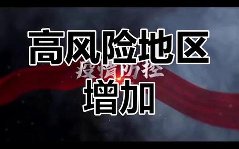 北京已有4个高风险地区都是哪里-，北京一地升级为高风险!APP_1-第1张图片-东方成人网