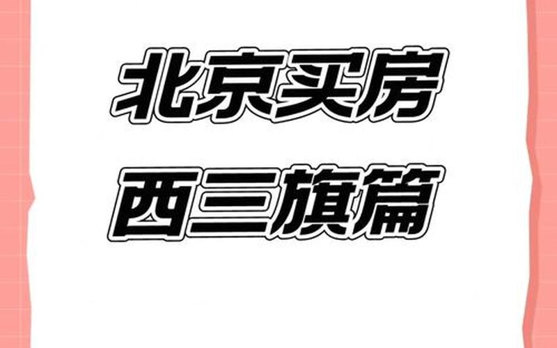 北京西二旗疫情,北京 西三旗疫情，北京中风险地区是什么意思_1-第1张图片-东方成人网