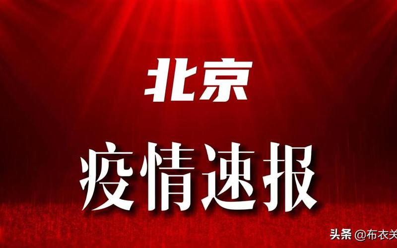 北京市本轮疫情已经进入收尾阶段,疫情何时才能全面结束- (2)，北京最新通知能不能出京-第1张图片-东方成人网