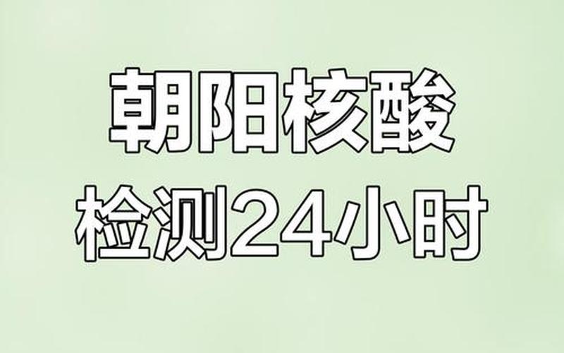 10月4日0时至15时北京朝阳新增1例确诊系乘网约车进京 (2)，北京市疫情核酸检测(北京市最新核酸检测机构名单)-第1张图片-东方成人网