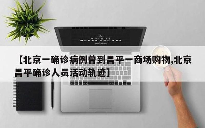 北京新增本土病例活动轨迹发布,详情→APP (2)，2022年11月15日北京大兴区新增高中风险区通报-第1张图片-东方成人网