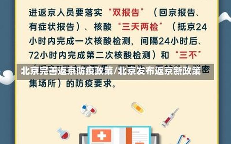 北京市进京防疫新规定，北京发布紧急通知进返京,2023年北京春运返京政策最新规定是什么-_百度..._1-第1张图片-东方成人网