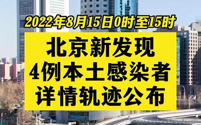 北京海淀今日新增4例本土确诊在哪里_1，北京疫情消息通州区-第4张图片-东方成人网