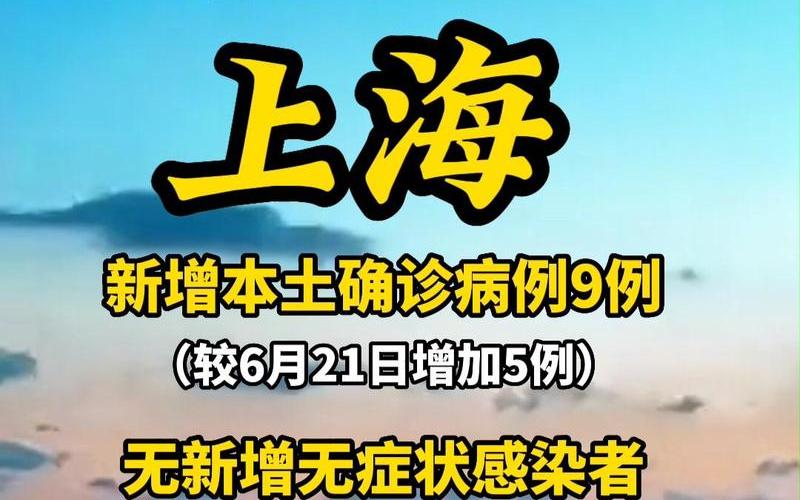 上海疫情最新通报今天上海疫情最新进展，上海西塘疫情西塘古镇疫情-第1张图片-东方成人网