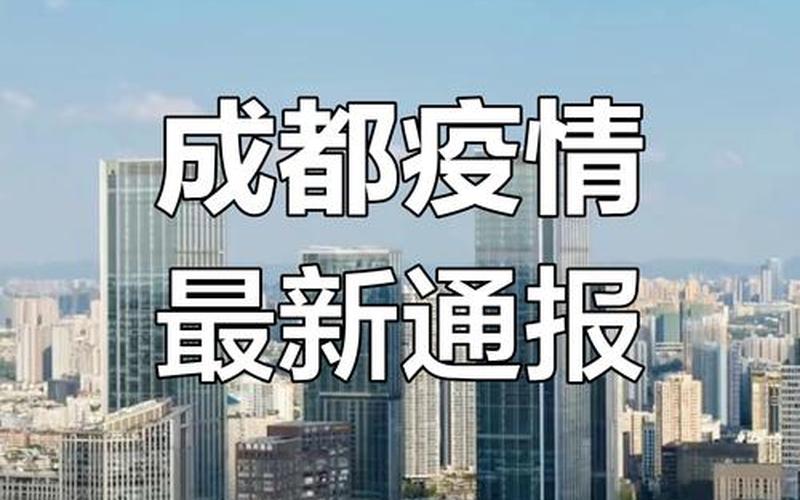 成都疫情第一感染者_成都新增第一例本土确诊病例，10月16日0-24时成都无新增本土确诊病例和本土无症状感染者-第1张图片-东方成人网