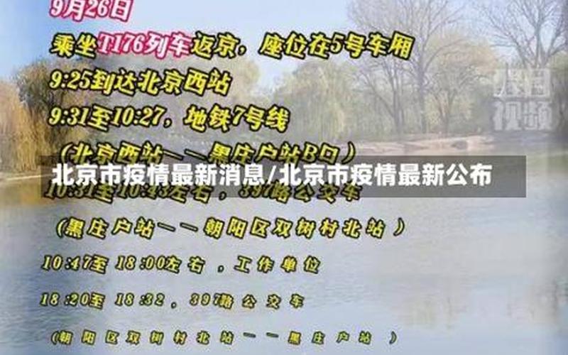 北京疫情新闻发布回放、北京疫情新闻发布回放在哪看，北京4天内新增10名本土感染者,他们都去过那里-_1-第1张图片-东方成人网