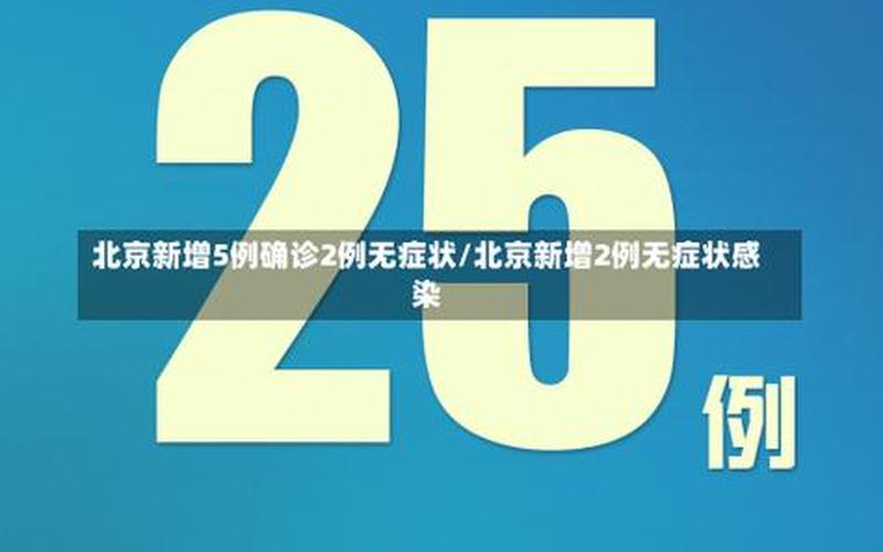 北京3月13日15时至14日16时新增5例本土确诊APP_1，北京28日疫情—28日北京肺炎疫情-第1张图片-东方成人网