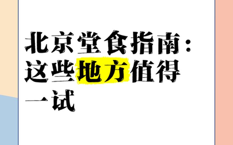 北京开放堂食的最新规定，北京最新疫情政策,北京 最新 疫情防控-第1张图片-东方成人网