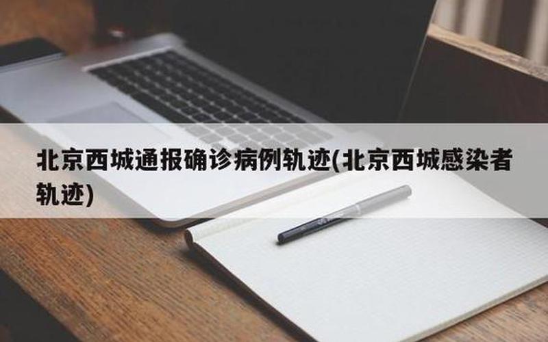 北京通报新增40例感染者详情!(5月14日通报)APP (2)，北京疫情最新今天消息—北京疫情最新动态消息-第1张图片-东方成人网