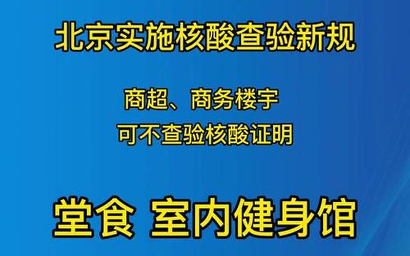 北京景点疫情-北京景点疫情关闭通知最新，北京堂食需要48小时核酸吗-北京食堂菜谱大全-第1张图片-东方成人网