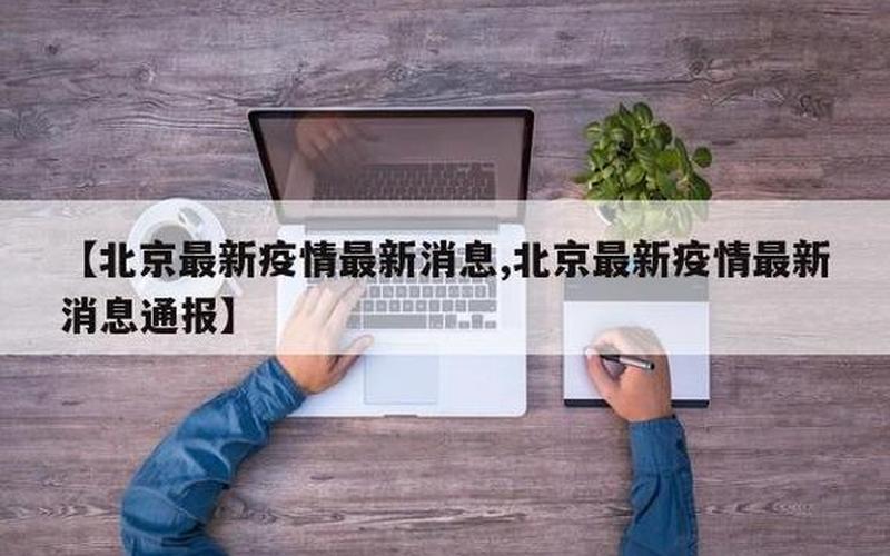 2022年北京6月份疫情会结束了吗-今日热点_1，北京新增京外关联本地病例2+1+1-第1张图片-东方成人网