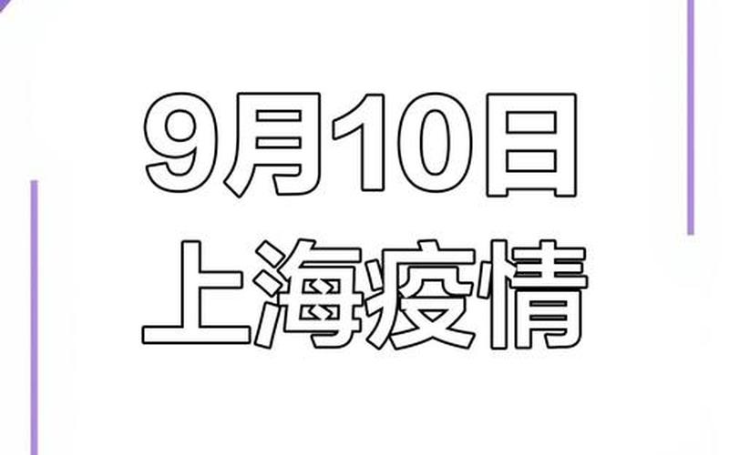 10月13日上海社会面新增0+2,中风险+3APP，上海国际礼拜堂疫情-第1张图片-东方成人网