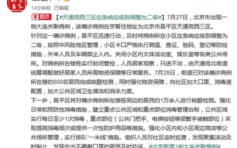 北京再次公布疫情小区_北京再次公布疫情小区名单，北京四区所有社区恢复二级响应(疫情防控进入新阶段)_1-第1张图片-东方成人网