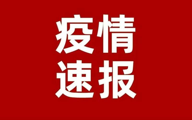 北京疫情政策最新通报—北京疫情政策最新通报今天，北京日报疫情风险点;北京日报疫情通报-第1张图片-东方成人网