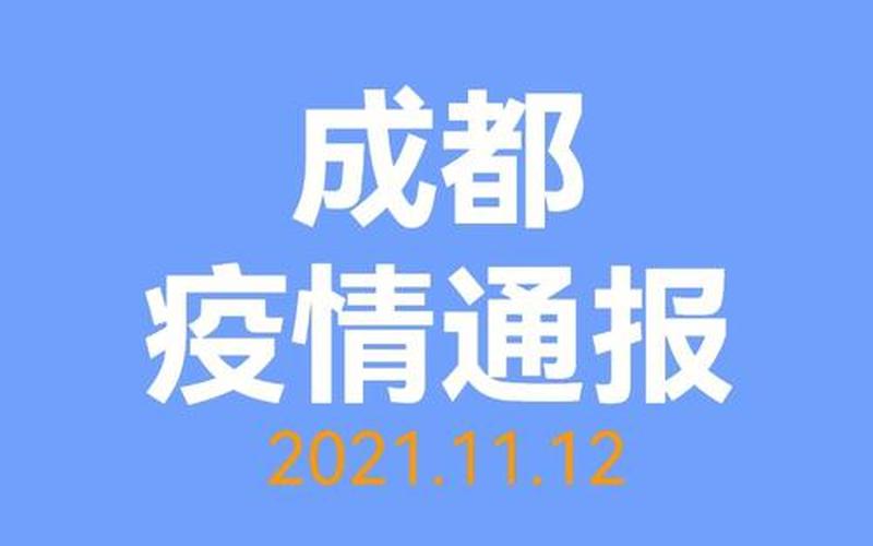 成都航班疫情最新通报，成都机场疫情最新通报,成都机场疫情最新消息今天-第1张图片-东方成人网