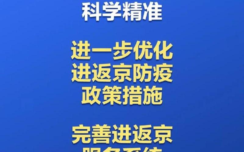 北京返京最新防疫政策，北京调整首都防控政策_首都防控机制-第1张图片-东方成人网