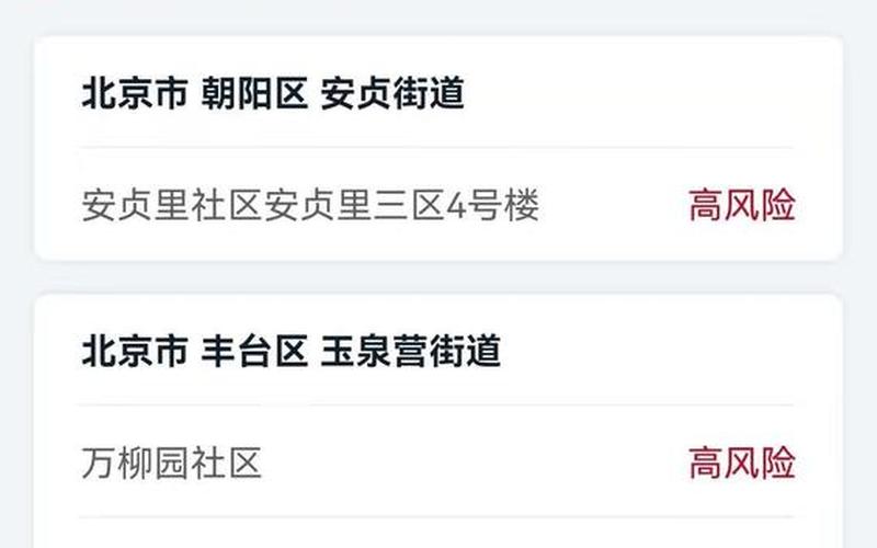 北京一地升级为高风险!APP (2)，上地疫情(北京上地疫情)-第1张图片-东方成人网